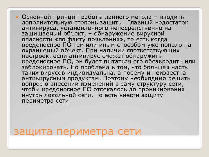  Основной принцип работы данного метода – вводить дополнительную степень защиты. Главный недостаток антивируса,