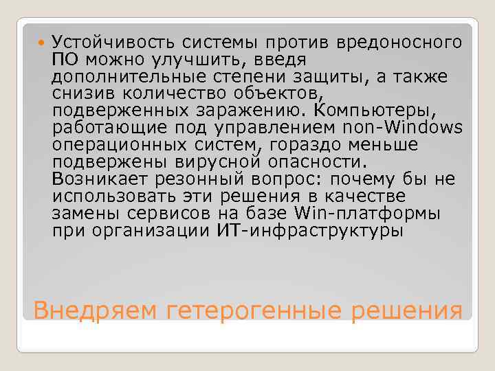  Устойчивость системы против вредоносного ПО можно улучшить, введя дополнительные степени защиты, а также