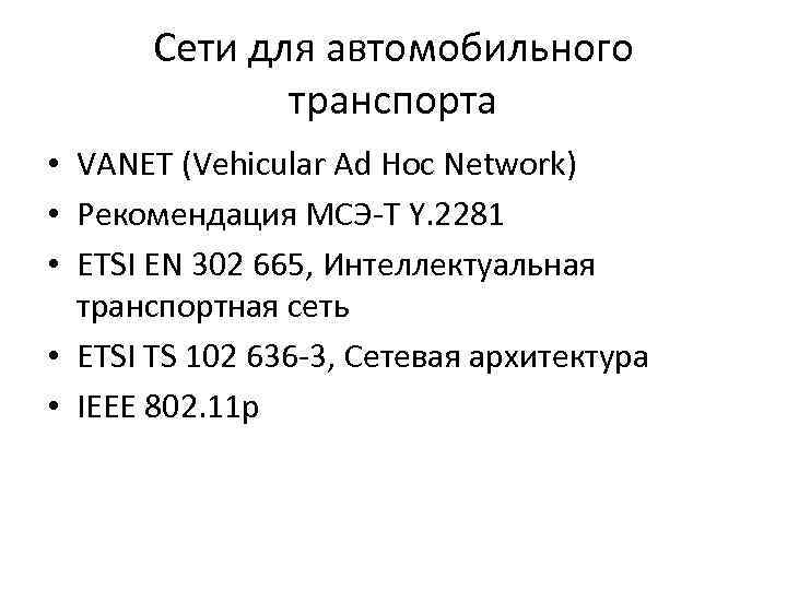 Сети для автомобильного транспорта • VANET (Vehicular Ad Hoc Network) • Рекомендация МСЭ-Т Y.