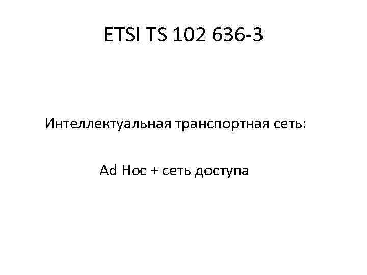 ETSI TS 102 636 -3 Интеллектуальная транспортная сеть: Ad Hoc + сеть доступа 