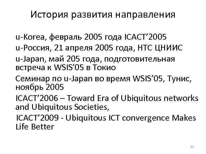 История развития направления u-Korea, февраль 2005 года ICACT’ 2005 u-Россия, 21 апреля 2005 года,