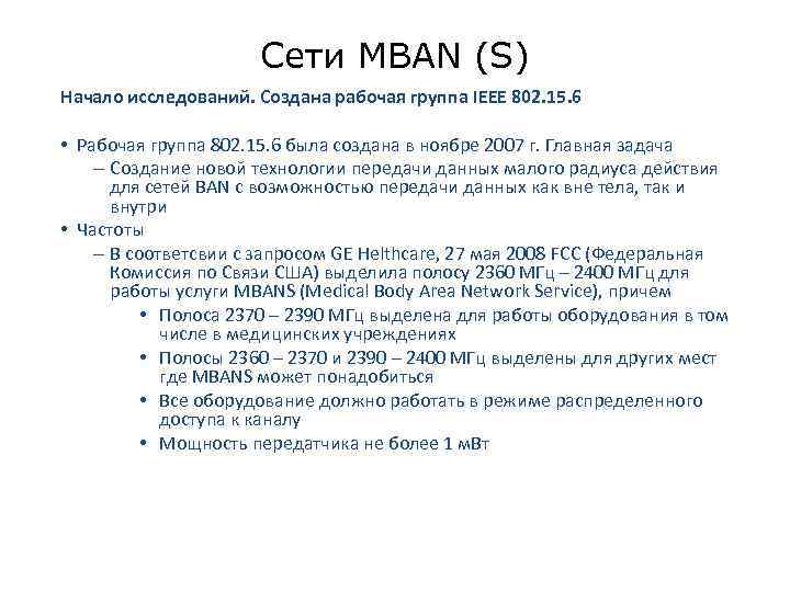 Сети MBAN (S) Начало исследований. Создана рабочая группа IEEE 802. 15. 6 • Рабочая