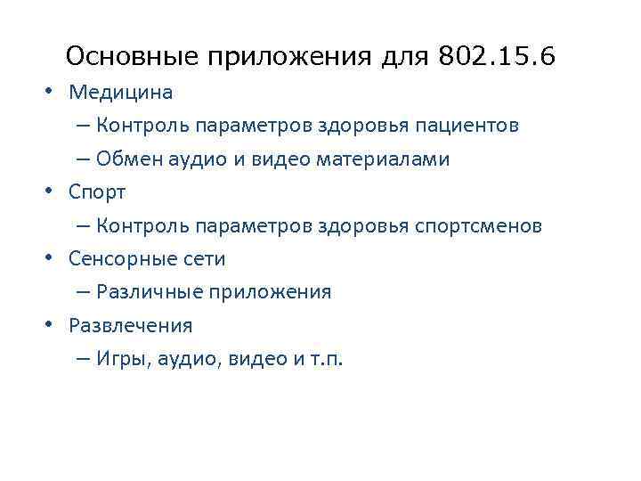 Основные приложения для 802. 15. 6 • Медицина – Контроль параметров здоровья пациентов –