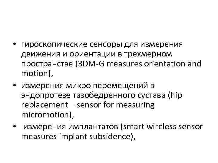  • гироскопические сенсоры для измерения движения и ориентации в трехмерном пространстве (3 DM-G