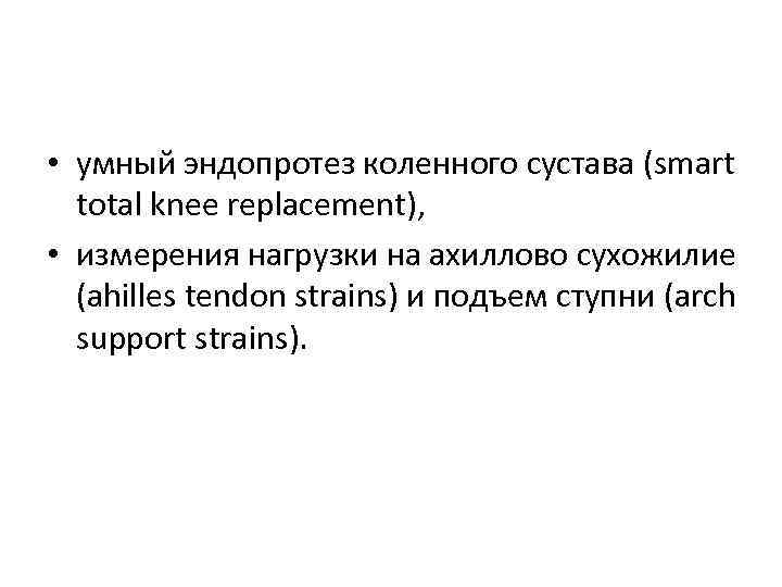  • умный эндопротез коленного сустава (smart total knee replacement), • измерения нагрузки на