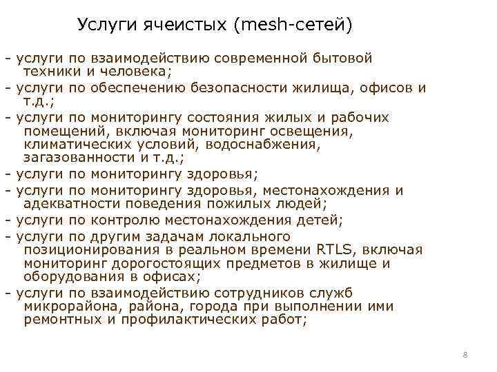 Услуги ячеистых (mesh-сетей) - услуги по взаимодействию современной бытовой техники и человека; - услуги