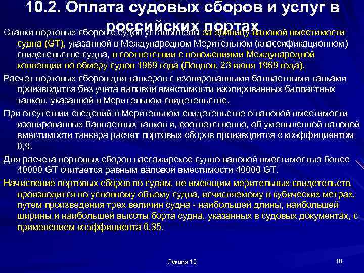 10. 2. Оплата судовых сборов и услуг в российских портах Ставки портовых сборов с