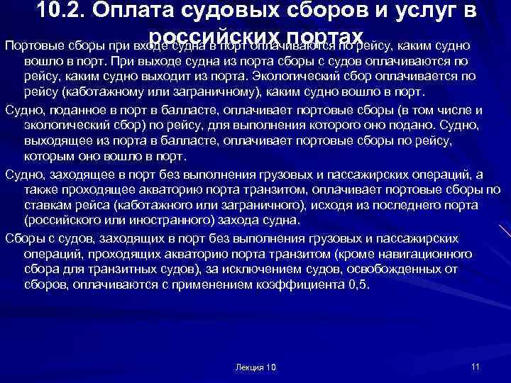 10. 2. Оплата судовых сборов и услуг в российских портах Портовые сборы при входе