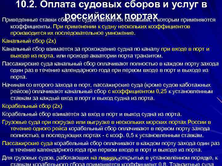 10. 2. Оплата судовых сборов и услуг в российских базовыми, к Приведенные ставки сборов