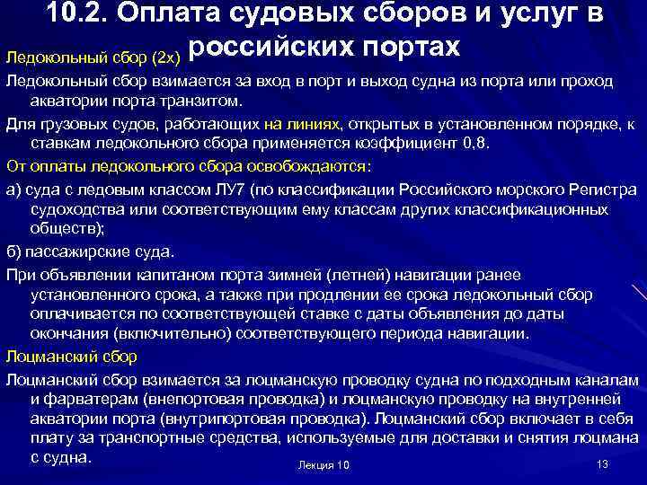 10. 2. Оплата судовых сборов и услуг в Ледокольный сбор (2 х) российских портах