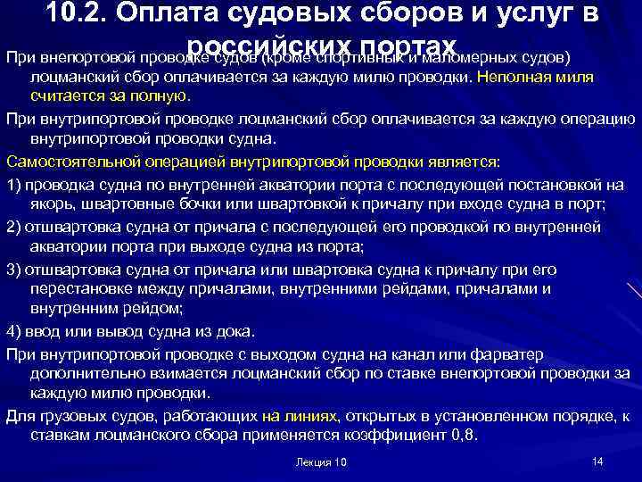 10. 2. Оплата судовых сборов и услуг в российских портах При внепортовой проводке судов