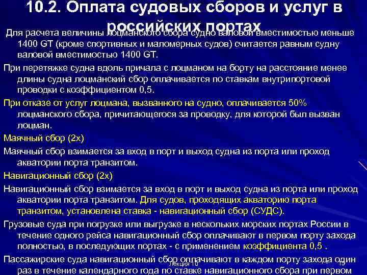 10. 2. Оплата судовых сборов и услуг в российских портах Для расчета величины лоцманского