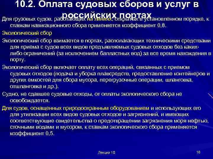 10. 2. Оплата судовых сборов и услуг в российских портах Для грузовых судов, работающих