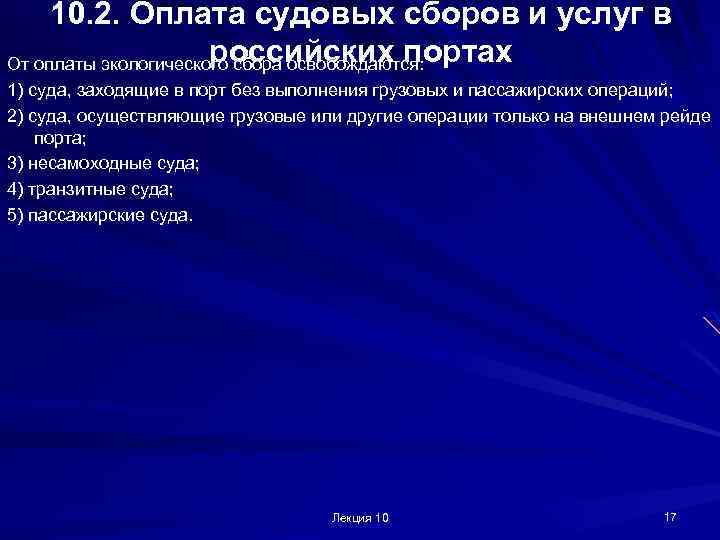 10. 2. Оплата судовых сборов и услуг в российских портах От оплаты экологического сбора