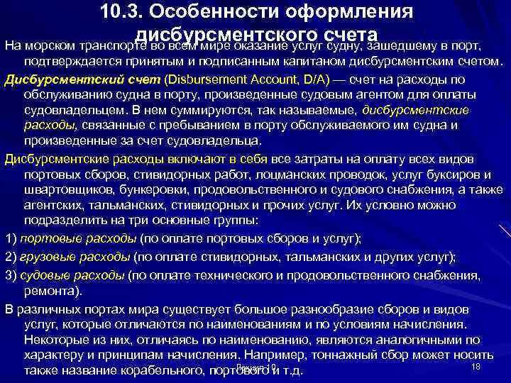 10. 3. Особенности оформления дисбурсментского счета На морском транспорте во всем мире оказание услуг