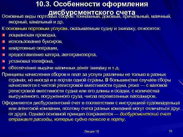 10. 3. Особенности оформления дисбурсментского счета Основные виды портовых сборов: тоннажный, доковый, причальный, маячный,