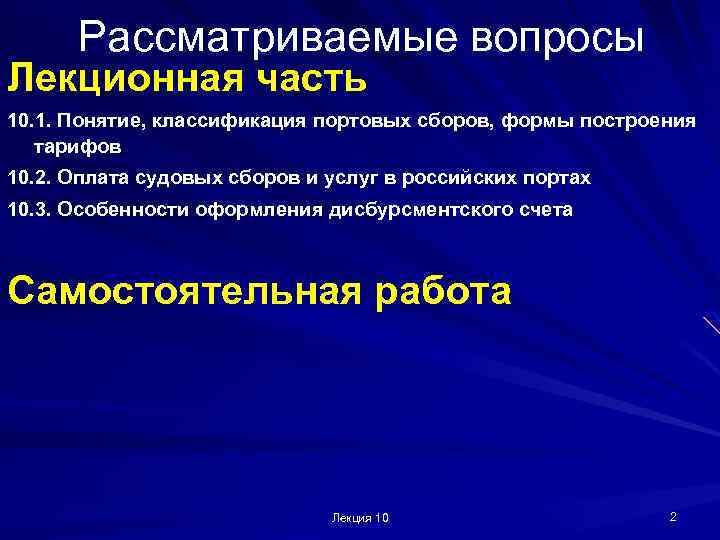 Рассматриваемые вопросы Лекционная часть 10. 1. Понятие, классификация портовых сборов, формы построения тарифов 10.