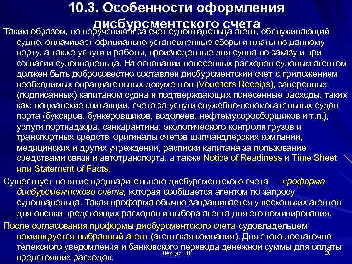 10. 3. Особенности оформления дисбурсментского счета Таким образом, по поручению и за счет судовладельца