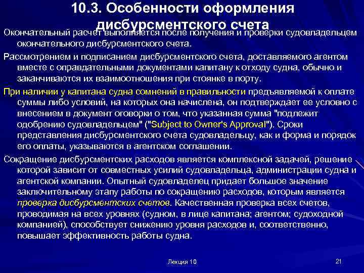 10. 3. Особенности оформления дисбурсментского счета Окончательный расчет выполняется после получения и проверки судовладельцем