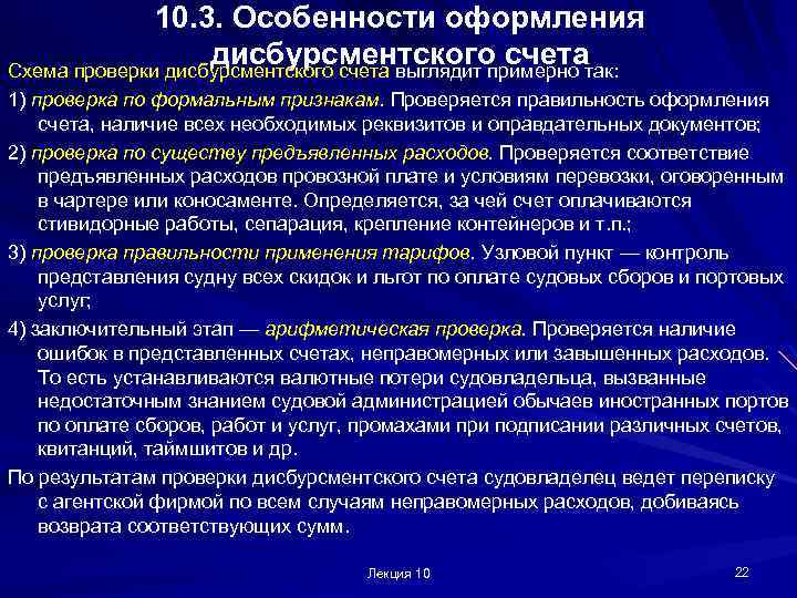 10. 3. Особенности оформления дисбурсментского счета Схема проверки дисбурсментского счета выглядит примерно так: 1)