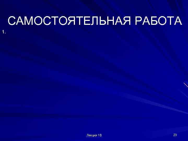 САМОСТОЯТЕЛЬНАЯ РАБОТА 1. Лекция 10 23 