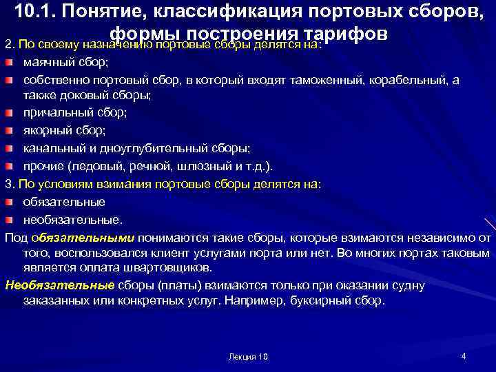 10. 1. Понятие, классификация портовых сборов, формы построения тарифов 2. По своему назначению портовые