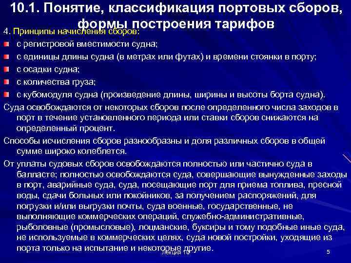 10. 1. Понятие, классификация портовых сборов, формы построения тарифов 4. Принципы начисления сборов: с