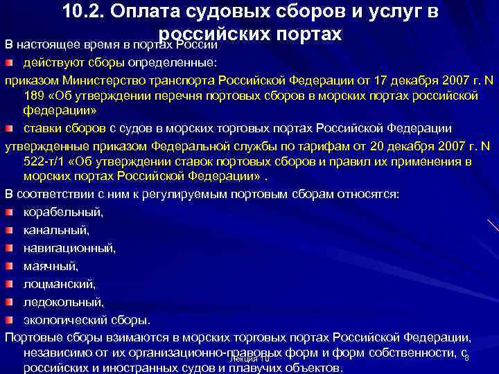 10. 2. Оплата судовых сборов и услуг в российских портах В настоящее время в