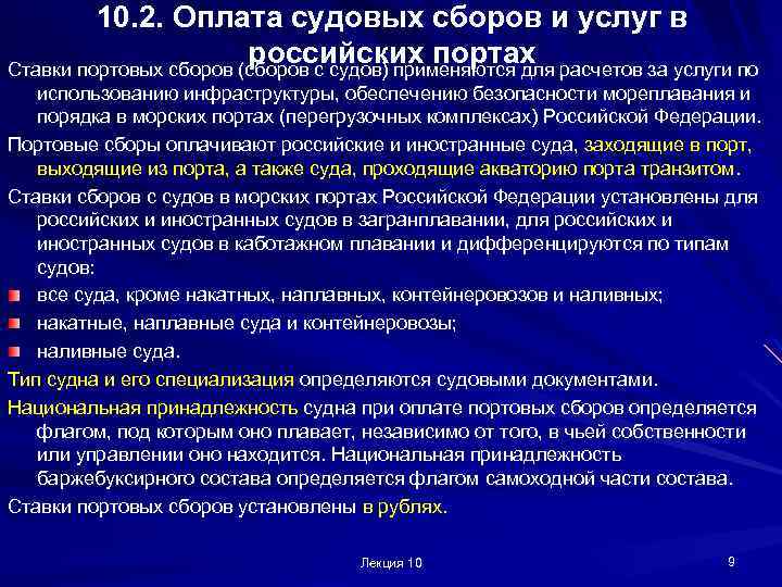 10. 2. Оплата судовых сборов и услуг в российских портах Ставки портовых сборов (сборов