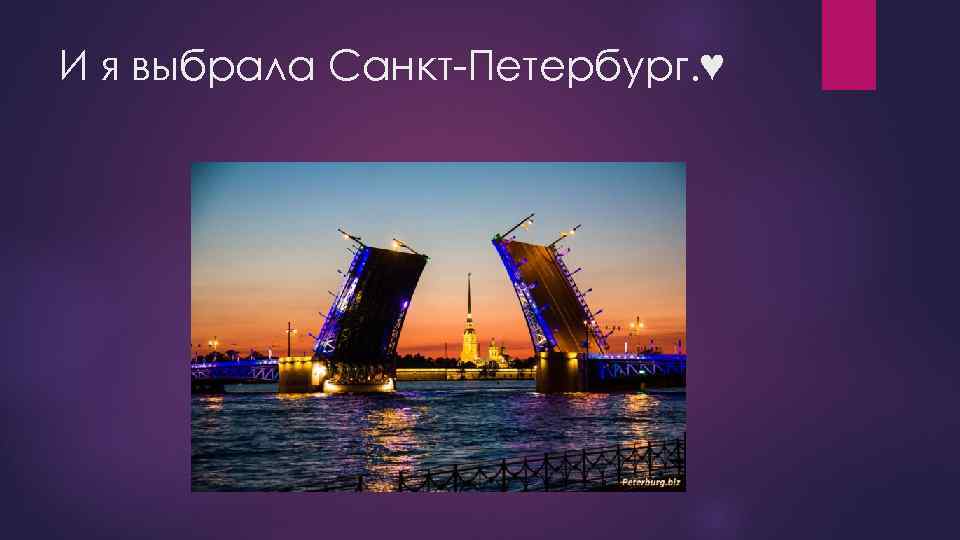 И я выбрала Санкт-Петербург. ♥ 