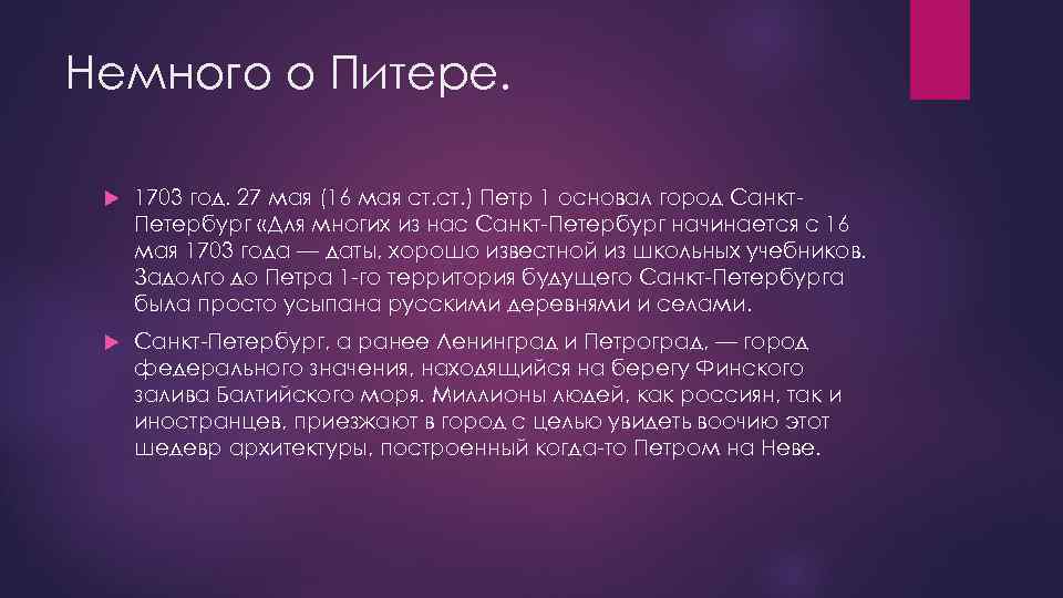 Немного о Питере. 1703 год. 27 мая (16 мая ст. ) Петр 1 основал