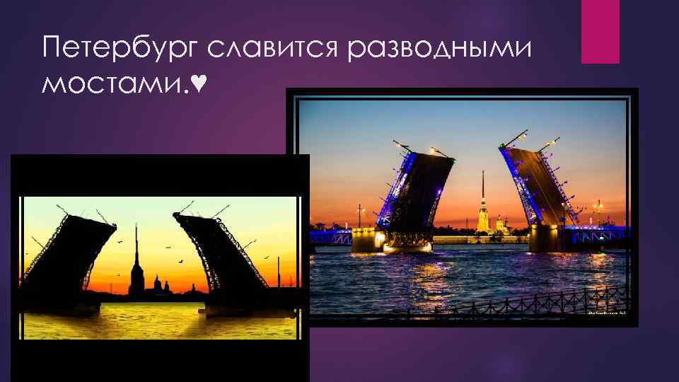 Петербург славится разводными мостами. ♥ 