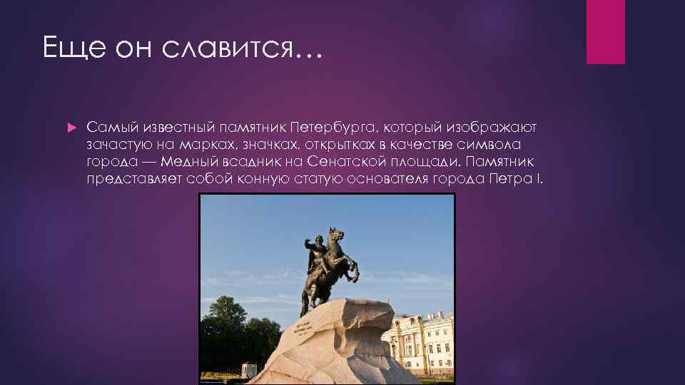 Еще он славится… Самый известный памятник Петербурга, который изображают зачастую на марках, значках, открытках