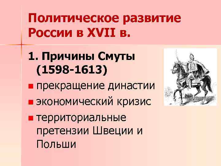 Политическое развитие России в XVII в. 1. Причины Смуты (1598 -1613) n прекращение династии