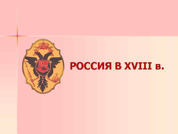 РОССИЯ В XVIII в. 