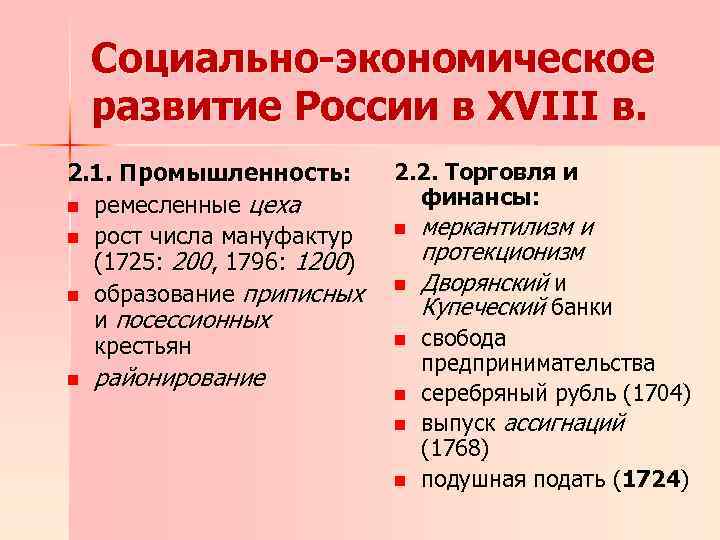 Социально-экономическое развитие России в XVIII в. 2. 1. Промышленность: n ремесленные цеха n рост