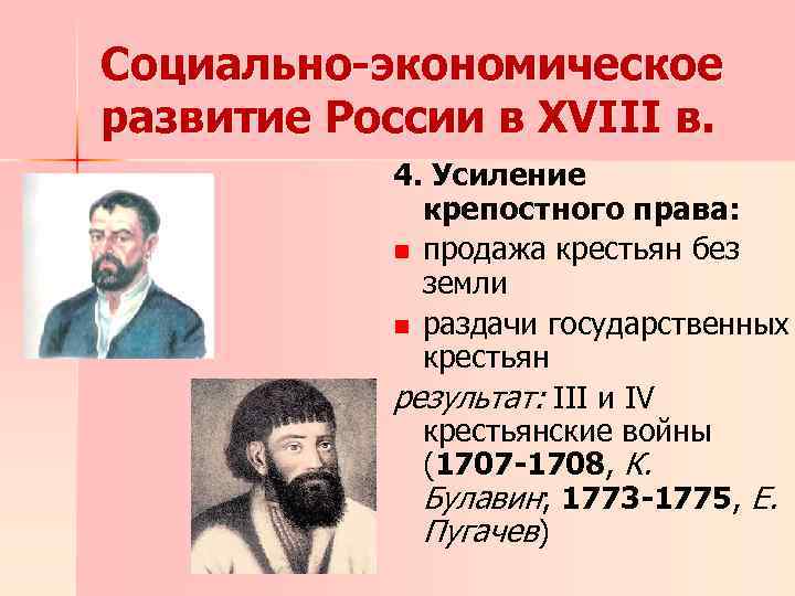 Социально-экономическое развитие России в XVIII в. 4. Усиление крепостного права: n продажа крестьян без