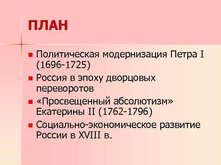 ПЛАН Политическая модернизация Петра I (1696 -1725) n Россия в эпоху дворцовых переворотов n
