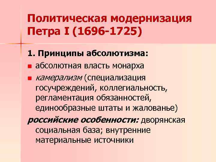 Модернизация петра 1. Политическая модернизация Петра 1. Модернизация Петра 1 кратко. Политическая модернизация план.