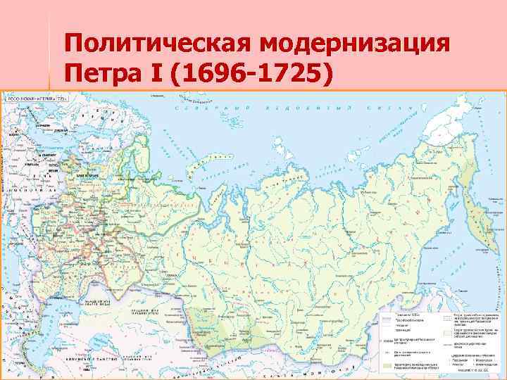 Политическая модернизация Петра I (1696 -1725) 4. Внешняя политика: Северная война 1700 -1721 n
