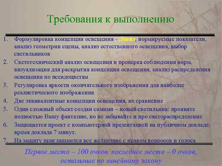 Требования к выполнению 1. 2. 3. 4. 5. 6. 7. Формулировка концепции освещения -