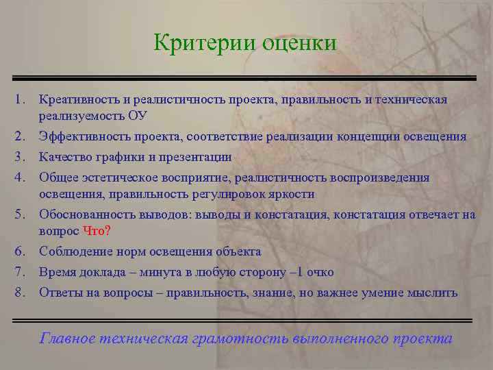 Критерии оценки 1. 2. 3. 4. 5. 6. 7. 8. Креативность и реалистичность проекта,