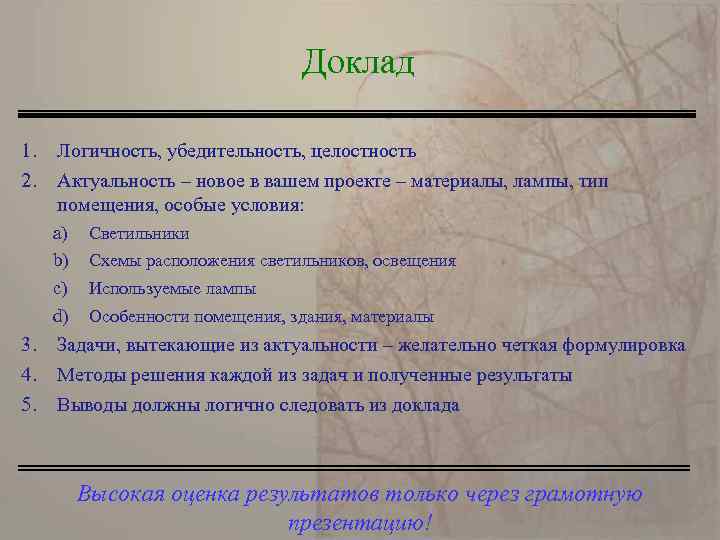 Доклад 1. 2. Логичность, убедительность, целостность Актуальность – новое в вашем проекте – материалы,