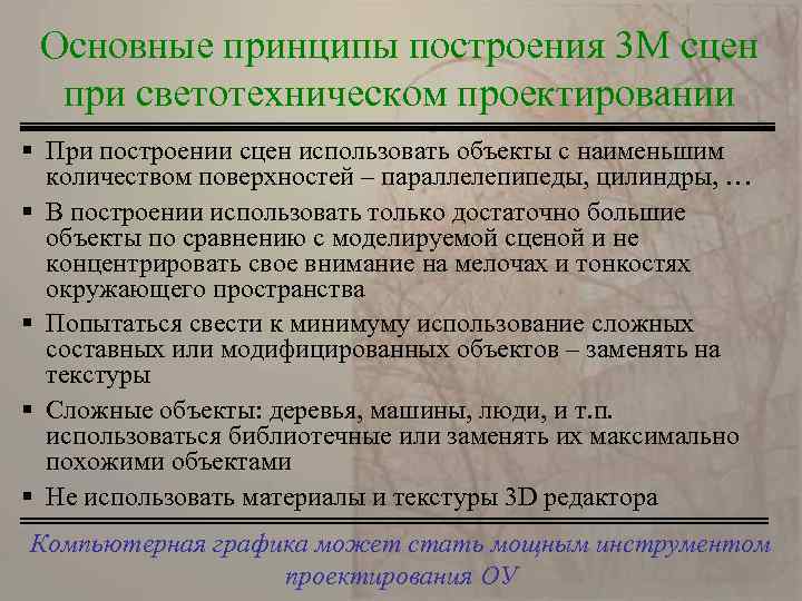 Основные принципы построения 3 М сцен при светотехническом проектировании § При построении сцен использовать