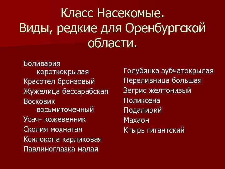 Класс Насекомые. Виды, редкие для Оренбургской области. Боливария короткокрылая Красотел бронзовый Жужелица бессарабская Восковик