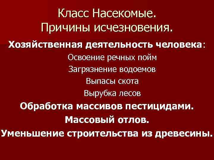 Класс Насекомые. Причины исчезновения. Хозяйственная деятельность человека: Освоение речных пойм Загрязнение водоемов Выпасы скота