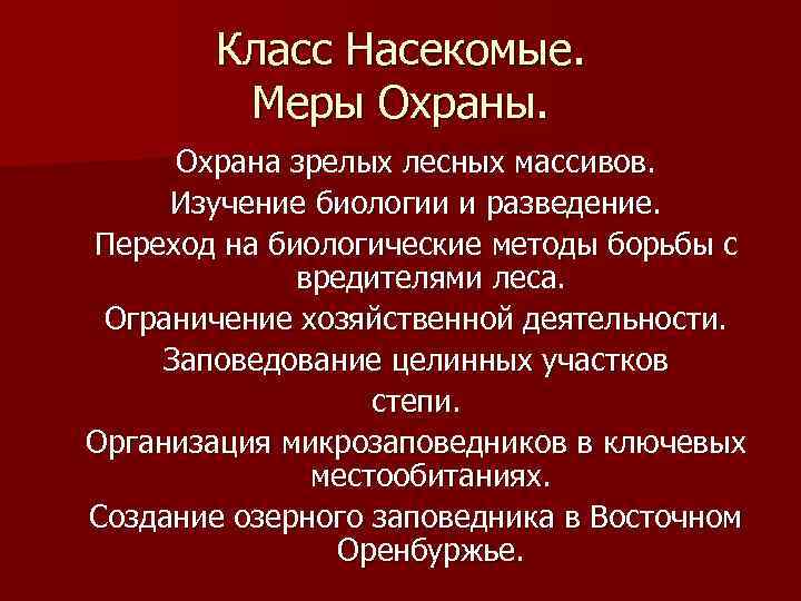Класс Насекомые. Меры Охраны. Охрана зрелых лесных массивов. Изучение биологии и разведение. Переход на