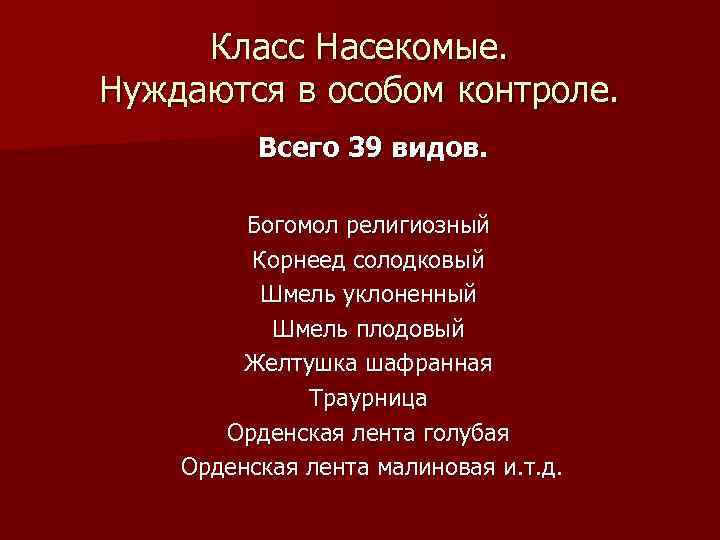 Класс Насекомые. Нуждаются в особом контроле. Всего 39 видов. Богомол религиозный Корнеед солодковый Шмель