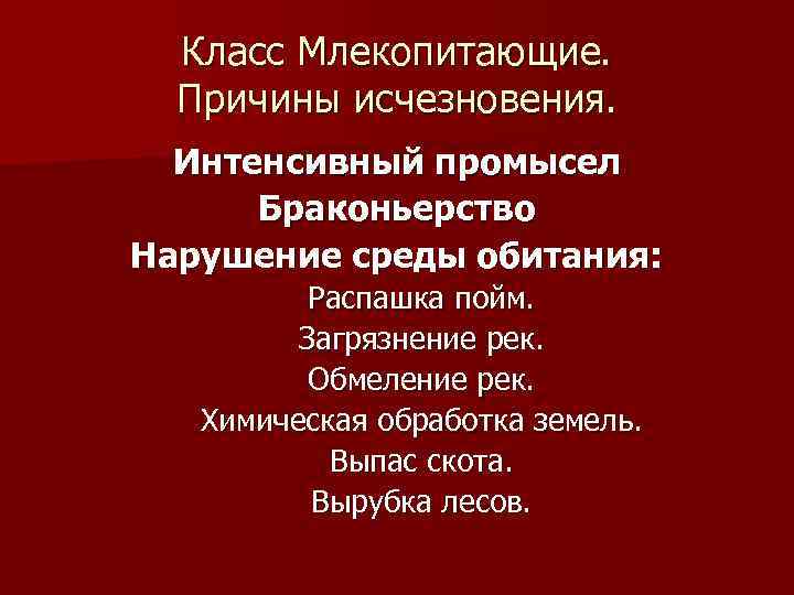 Класс Млекопитающие. Причины исчезновения. Интенсивный промысел Браконьерство Нарушение среды обитания: Распашка пойм. Загрязнение рек.