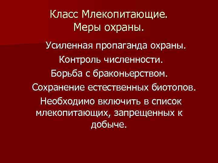 Класс Млекопитающие. Меры охраны. Усиленная пропаганда охраны. Контроль численности. Борьба с браконьерством. Сохранение естественных